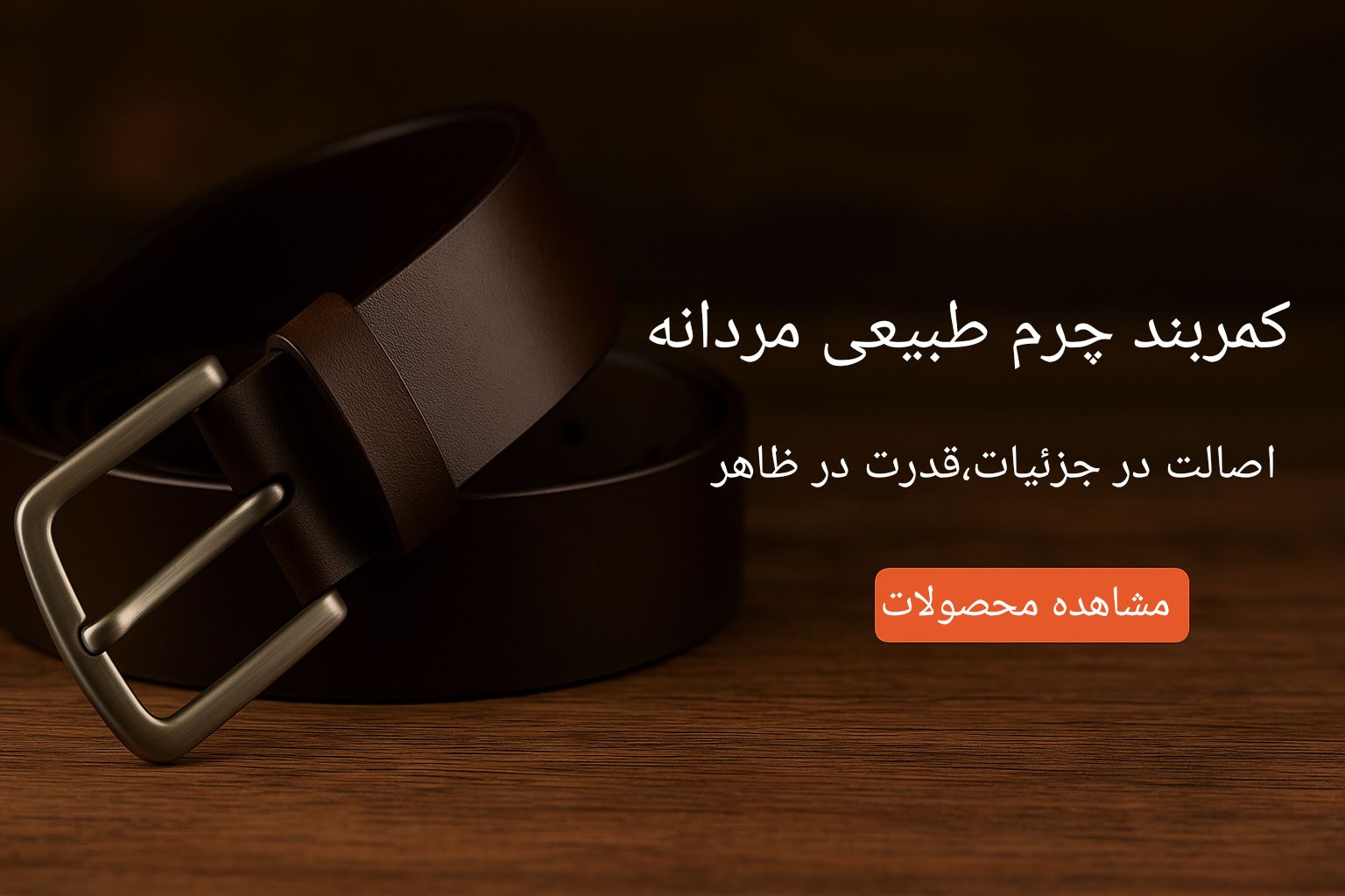کمربند چرم طبیعی مردانه