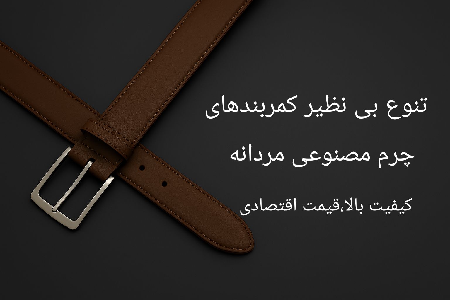 کمربند چرم مصنوعی مردانه