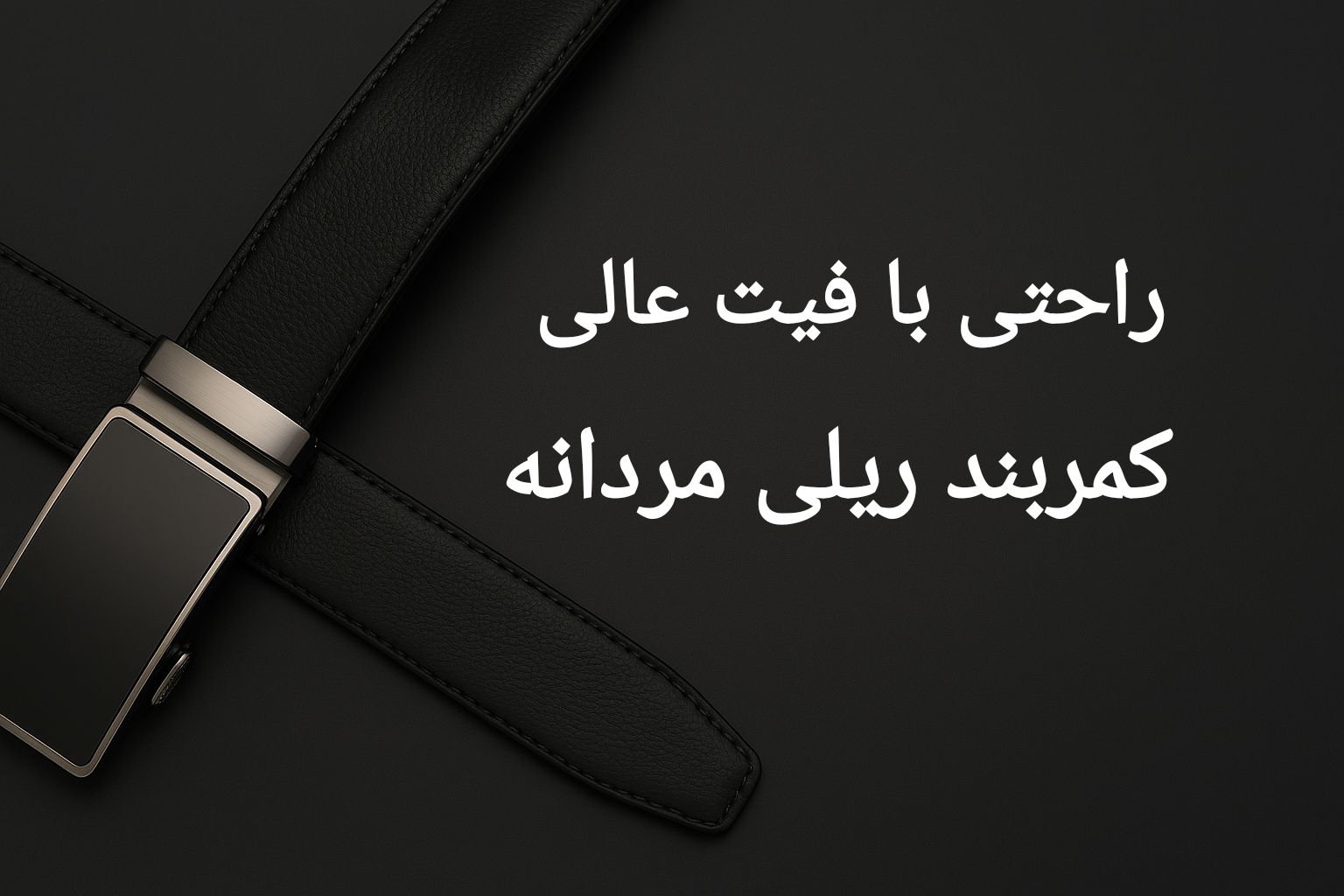 کمربند ریلی مردانه