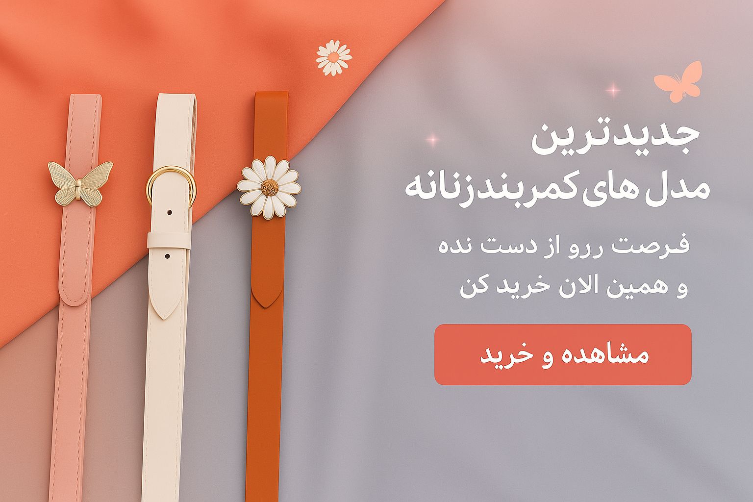 خرید آنلاین انواع کمربند زنانه
