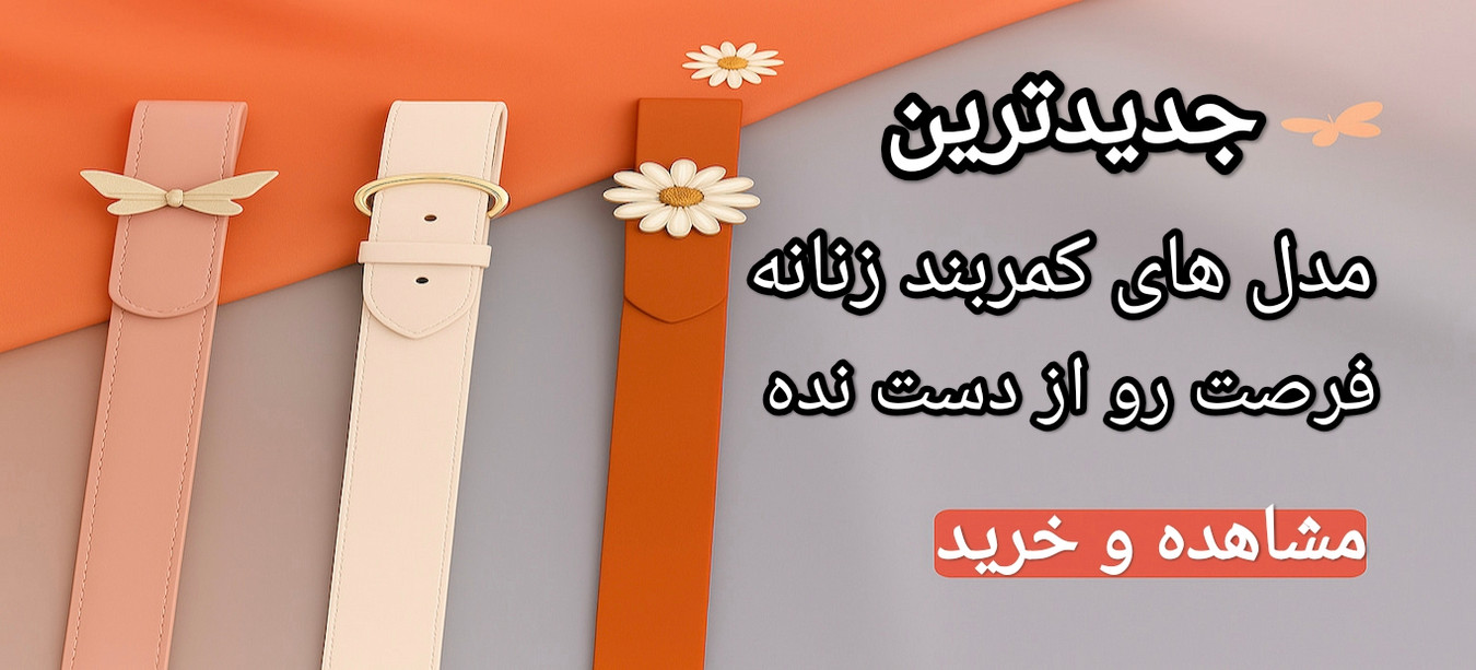 خرید آنلاین انواع کمربند زنانه