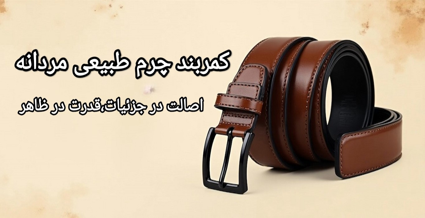 کمربند چرم طبیعی مردانه