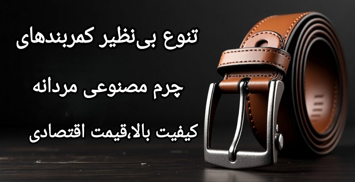 کمربند چرم مصنوعی مردانه