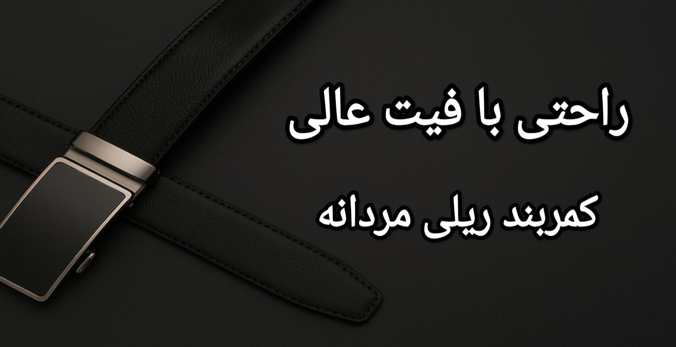کمربند ریلی مردانه