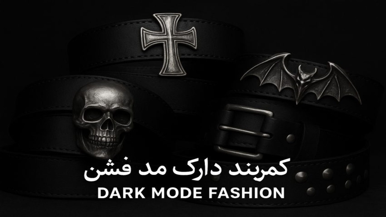کمربند فشن دارک مد