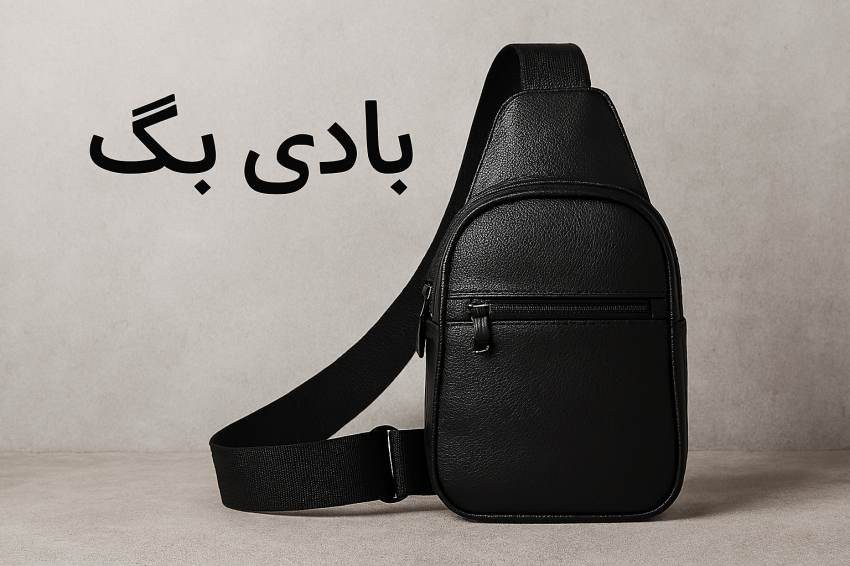 خرید آنلاین بادی بگ