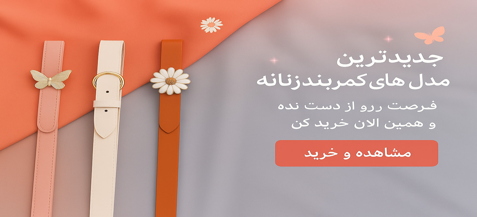 خرید آنلاین کمربند زنانه