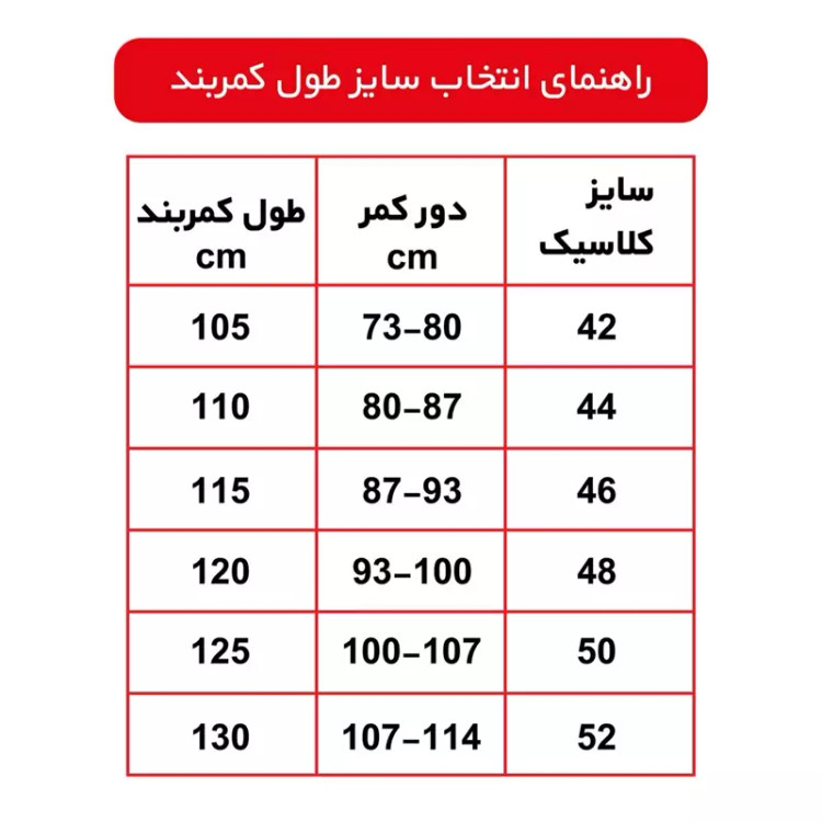 جدول سایز بندی کمربند